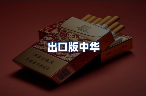 出口版中华