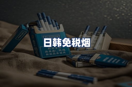 日韩免税烟