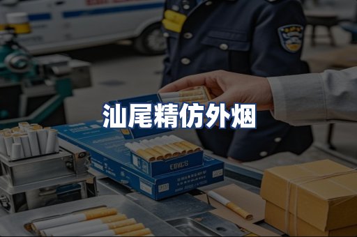 汕尾精仿外烟
